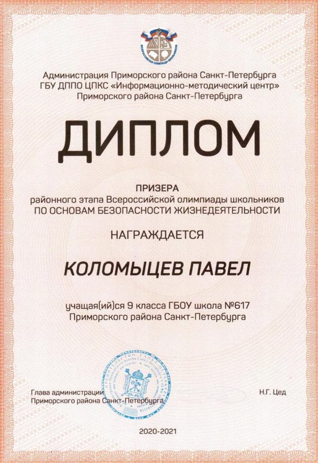 2020-2021 Коломыцев Павел 9а (РО-ОБЖ)